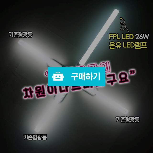 LED 형광등 FPL LED 18W / 26W 전기세 절약 / 다드림 / 디비디비 / 구매하기 / 특가할인
