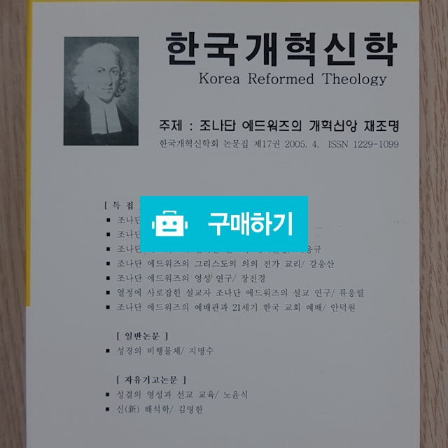 조나단 에드워즈의 개혁신앙 재조명(한국개혁신학회) / 크로스라이프 출판사 / 디비디비 / 구매하기 / 특가할인