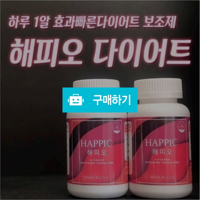 해피오 다이어트90캡슐 3개월분(사은품증정) / 미스터팡팡 / 디비디비 / 구매하기 / 특가할인
