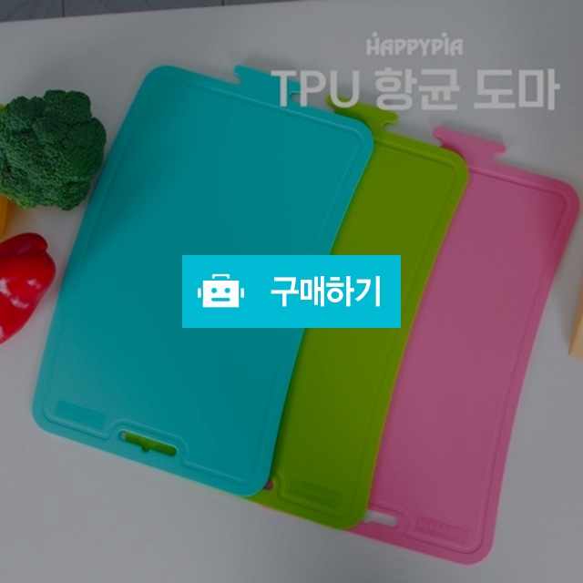 간지아리빙 향균도마 주방 실리콘도마 위생 칼집걱정없는 양면 3종 / 간지아빠님의 스토어 / 디비디비 / 구매하기 / 특가할인