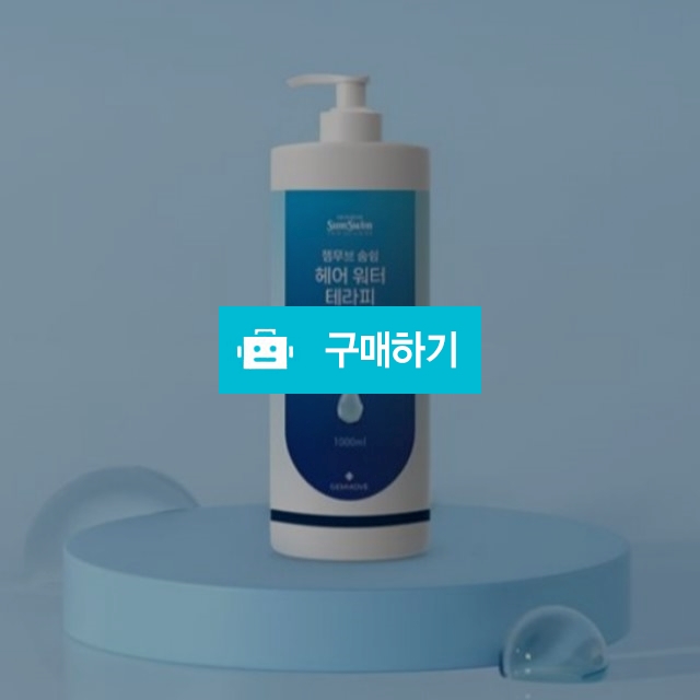 젬무브 숨쉼 헤어 워터 테라피 1000ml 두피영양 모발영양 수분공급 / 조브로의 뷰티 다이어트 / 디비디비 / 구매하기 / 특가할인