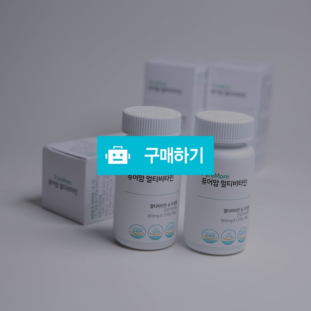 퓨어맘 멀티비타민1 / 퓨어맘님의 스토어 / 디비디비 / 구매하기 / 특가할인