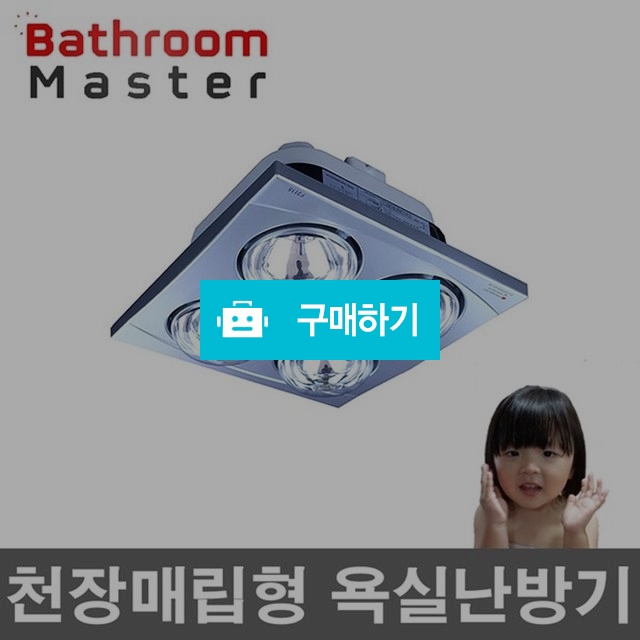 욕실난방기 적외선난방 바스룸마스터 F311S / 감탄스토어님의 스토어 / 디비디비 / 구매하기 / 특가할인