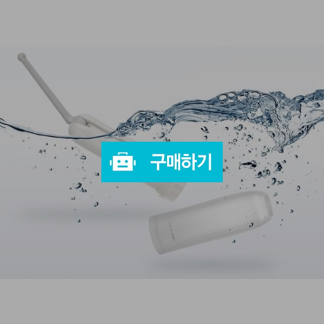 아기비데 휴대용 비데 아기엉덩이 씻기기 클렌져 / 핫해하태 / 디비디비 / 구매하기 / 특가할인