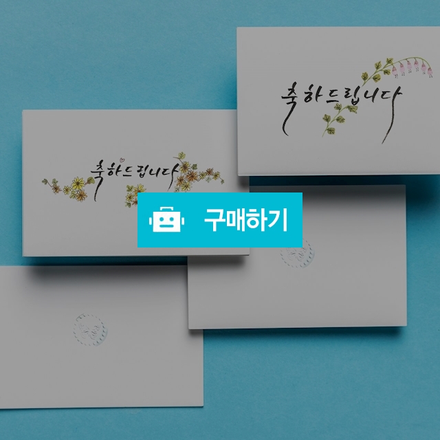 축하드립니다 캘리봉투_set / 꽃그린님의 스토어 / 디비디비 / 구매하기 / 특가할인