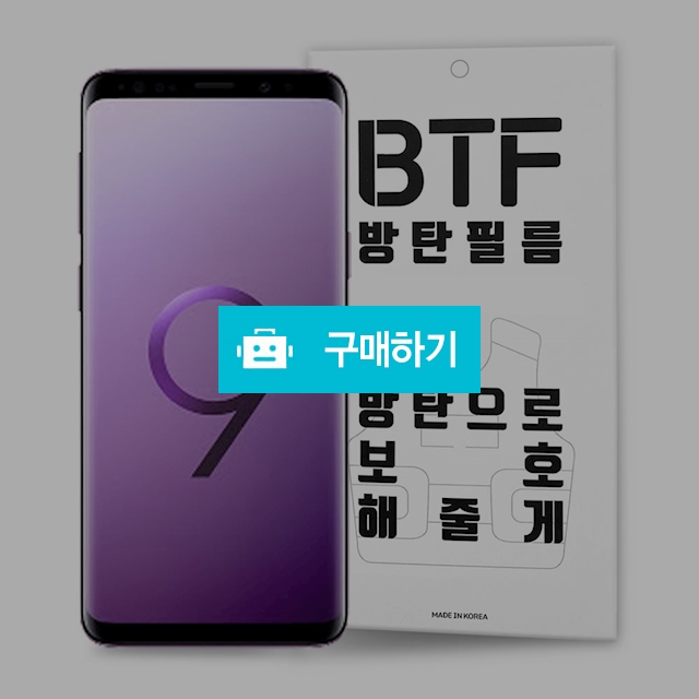 BTF 갤럭시S9 풀커버 액정 보호필름 2장 / 램브랜드 / 디비디비 / 구매하기 / 특가할인