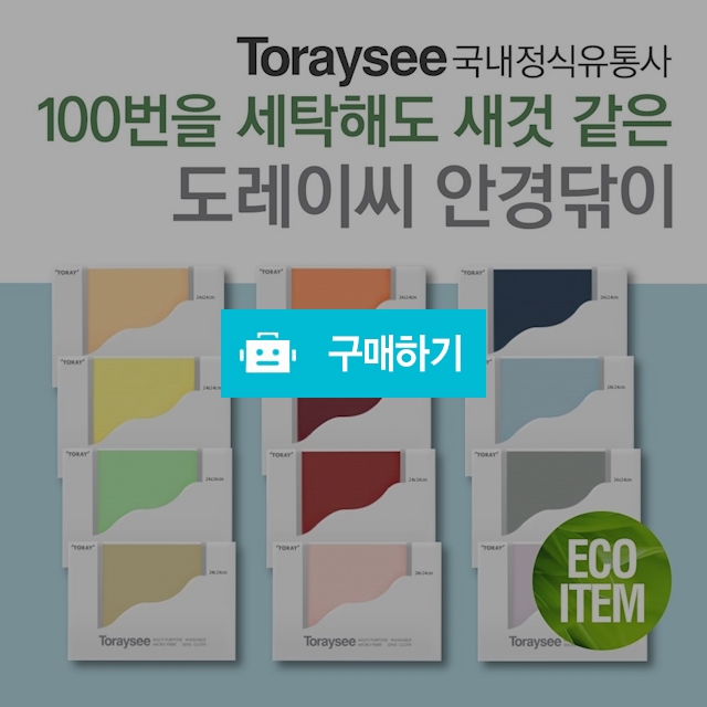 도레이씨 안경닦이 솔리드 24cm / 아이북미 / 디비디비 / 구매하기 / 특가할인