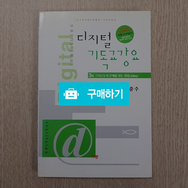 디지털 기독교강요 3(김준수/규장) / 크로스라이프 출판사 / 디비디비 / 구매하기 / 특가할인