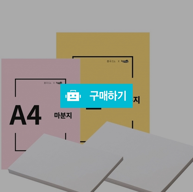 인페이퍼 두꺼운 도화지 마니라지 마분지 A4/8절 / 설래임 / 디비디비 / 구매하기 / 특가할인
