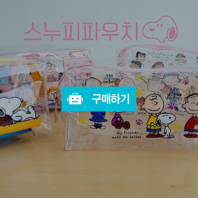 스누피파우치 / 유의미한 잡화점 / 디비디비 / 구매하기 / 특가할인