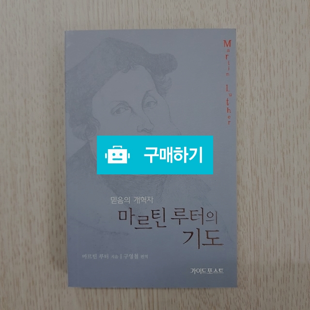 마르틴 루터의 기도(마틴 루터/가이드포스트) / 크로스라이프 출판사 / 디비디비 / 구매하기 / 특가할인