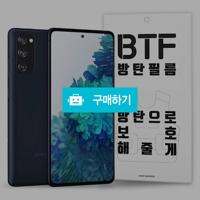 BTF 갤럭시S20 FE 강화유리 액정 보호필름 2장 +카메라 강화유리 + 케이스 / 램브랜드 / 디비디비 / 구매하기 / 특가할인