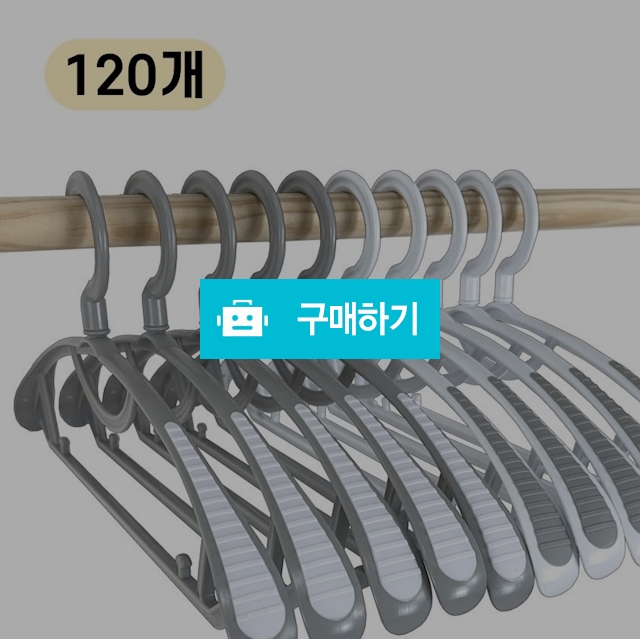 올지 어깨뿔방지 논슬립옷걸이 120개 세트 / 올지 / 디비디비 / 구매하기 / 특가할인