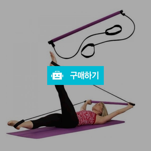 ok 필라테스 요가 도구 홈 스트레칭 밴드 폼패드 바  / 알리바바 / 디비디비 / 구매하기 / 특가할인