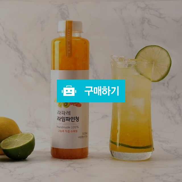 라임파인청 / 라파레 수제청님의 스토어 / 디비디비 / 구매하기 / 특가할인