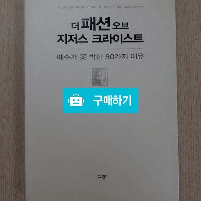 더 패션 오브 지저스 크라이스트[예수가 못 박힌 50가지 이유](존 파이퍼/규장문화사) / 크로스라이프 출판사 / 디비디비 / 구매하기 / 특가할인