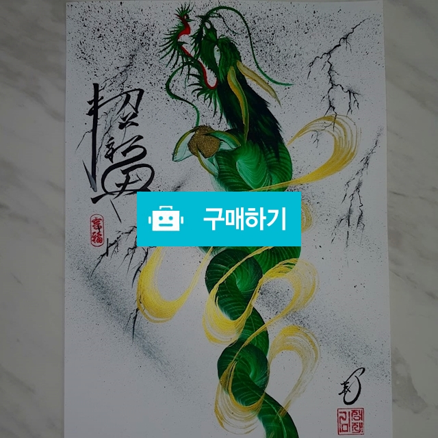 용그림-초복(상승룡,복을 부르다) / Luckable art의 스토어 / 디비디비 / 구매하기 / 특가할인