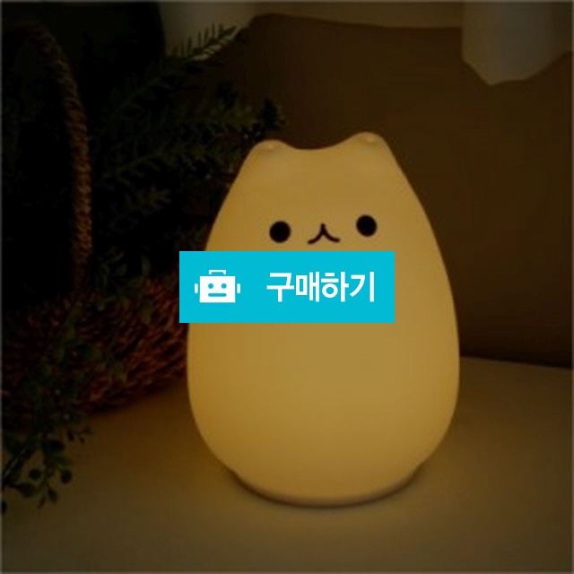 고양이 무드등 / 감성무드등 / 디비디비 / 구매하기 / 특가할인
