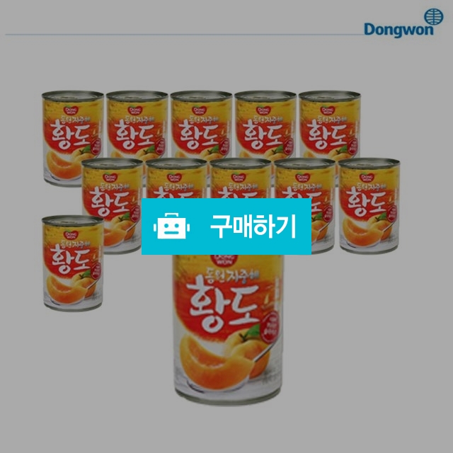 동원 지중해 황도 410g x 12입(2절또는 슬라이스) / 비밀마켓님의 스토어 / 디비디비 / 구매하기 / 특가할인