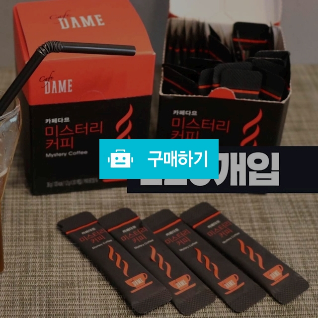 다므 미스터리 다이어트 커피 건강다이어트 체지방감소 / 찐찐찐선생 / 디비디비 / 구매하기 / 특가할인
