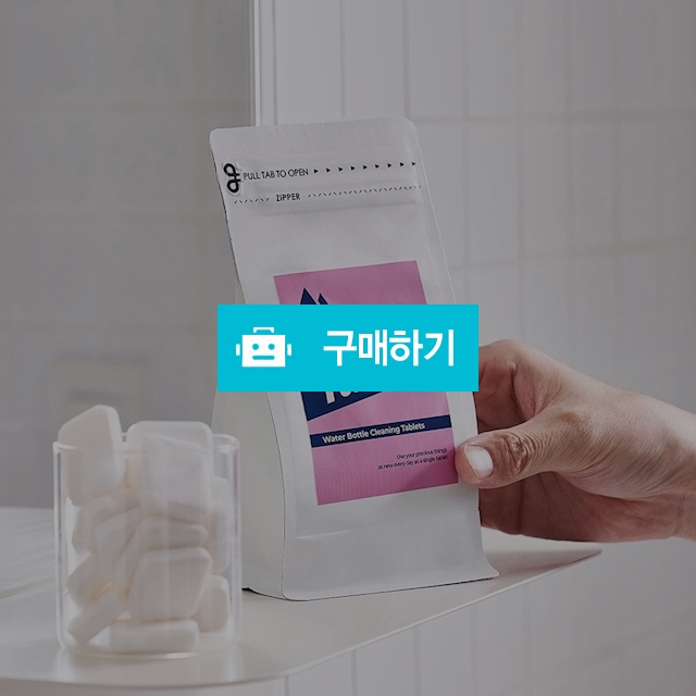 (터블) 이지클린 다목적 용기 세척제(텀블러 세정제/8g) 10P/30P/100P/입구 좁은 식기/ / 참좋아요쇼핑몰 / 디비디비 / 구매하기 / 특가할인