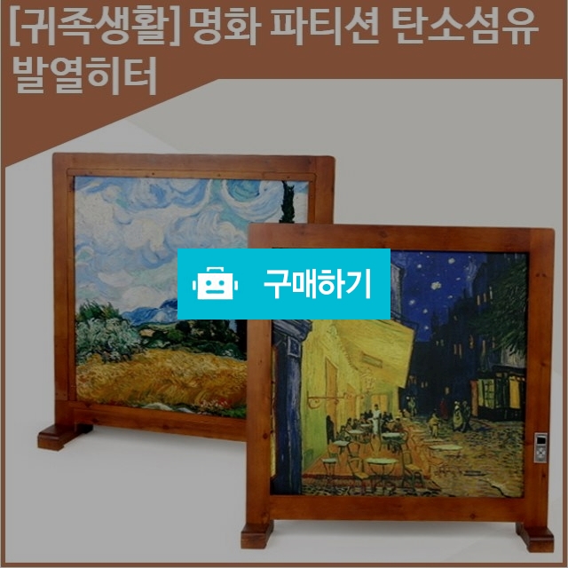 [귀족생활] 명화 파티션 탄소섬유발열히터 / 1st스토어 / 디비디비 / 구매하기 / 특가할인