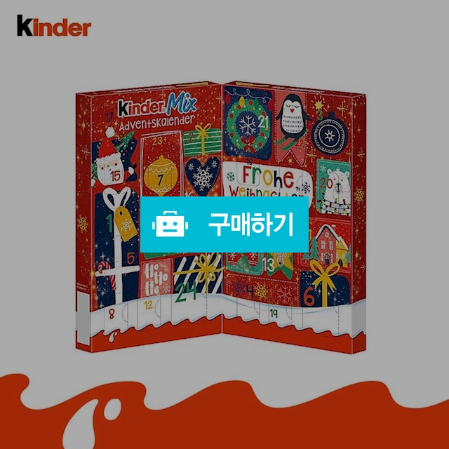 KInder 킨더 페레로 초콜릿 테이블믹스 캘린더 어린이 크리스마스 선물 / 이프라임샵님의 스토어 / 디비디비 / 구매하기 / 특가할인
