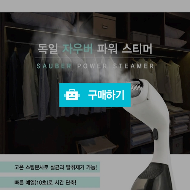 독일 가이타이너 자우버 파워 스티머 / 보물섬 님의 스토어 / 디비디비 / 구매하기 / 특가할인