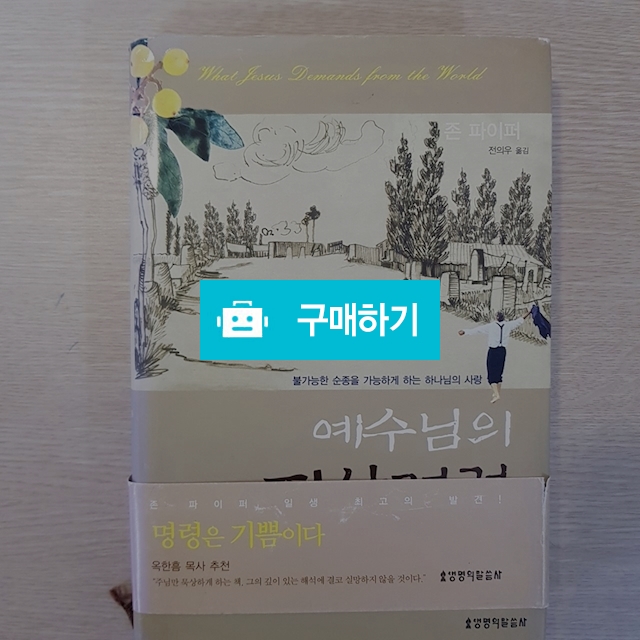 예수님의 지상명령[양장본](존 파이퍼/생명의말씀사) / 크로스라이프 출판사 / 디비디비 / 구매하기 / 특가할인