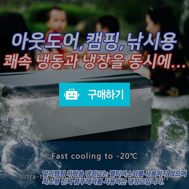 [알리캠핑]캠핑 낚시 차박 아웃도어 공사장 차량용 냉장고 냉동가능 / 알리캠핑 / 디비디비 / 구매하기 / 특가할인