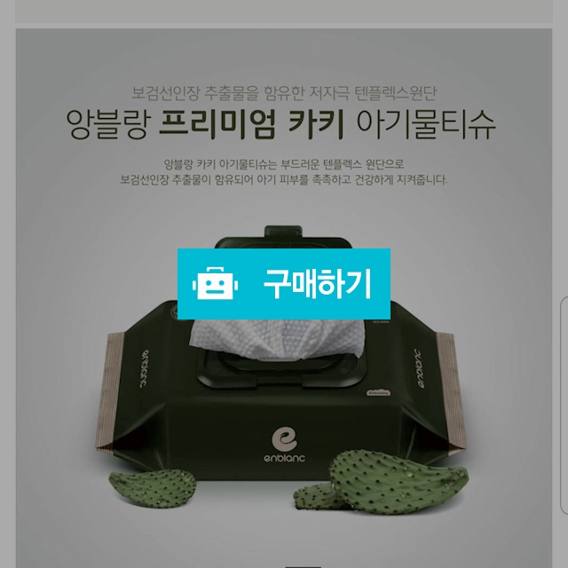 앙블랑 프리미엄 카키 아기 물티슈 [32매×10팩] / 차블리님의 스토어 / 디비디비 / 구매하기 / 특가할인