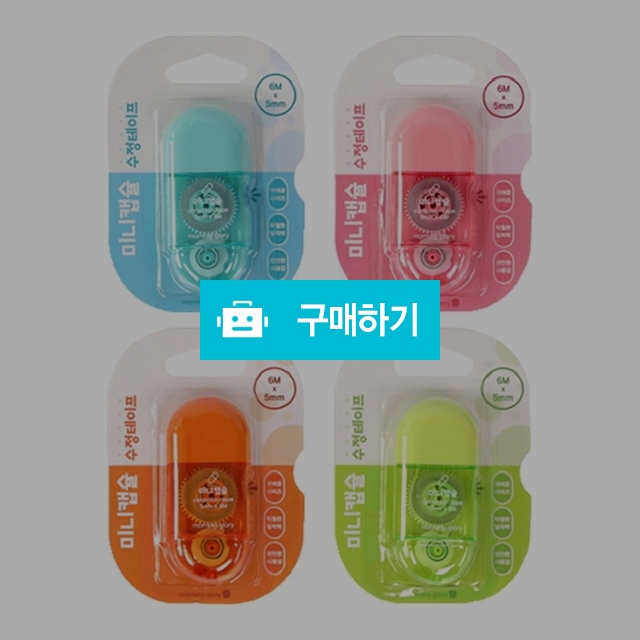 모닝글로리 미니캡슐 수정테이프 5mm X 6M / 설래임 / 디비디비 / 구매하기 / 특가할인