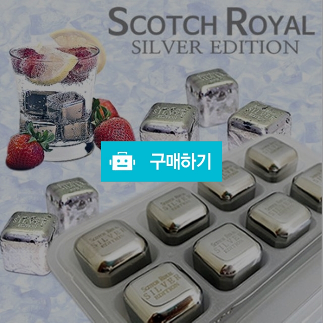 녹지않는얼음 [스카치로얄 실버에디션] [스테인레스 아이스큐브] / 쇼핑앤모어 스토어 / 디비디비 / 구매하기 / 특가할인