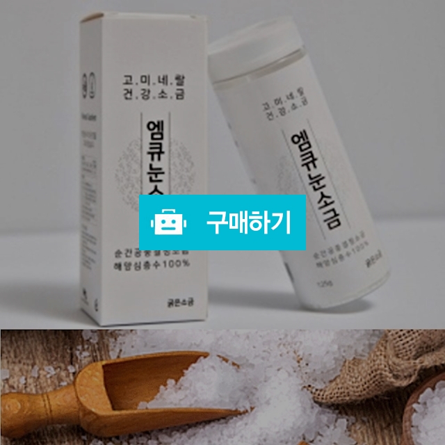 엠큐눈소금 굵은소금 125g 해양심층수 미네랄풍부 / 하은샵 / 디비디비 / 구매하기 / 특가할인