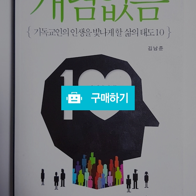 개념없음(김남준/생명의말씀사) / 크로스라이프 출판사 / 디비디비 / 구매하기 / 특가할인