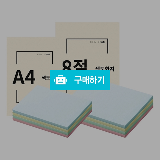색지 색도화지 90g A4/8절 250매 색상선택 / 설래임 / 디비디비 / 구매하기 / 특가할인