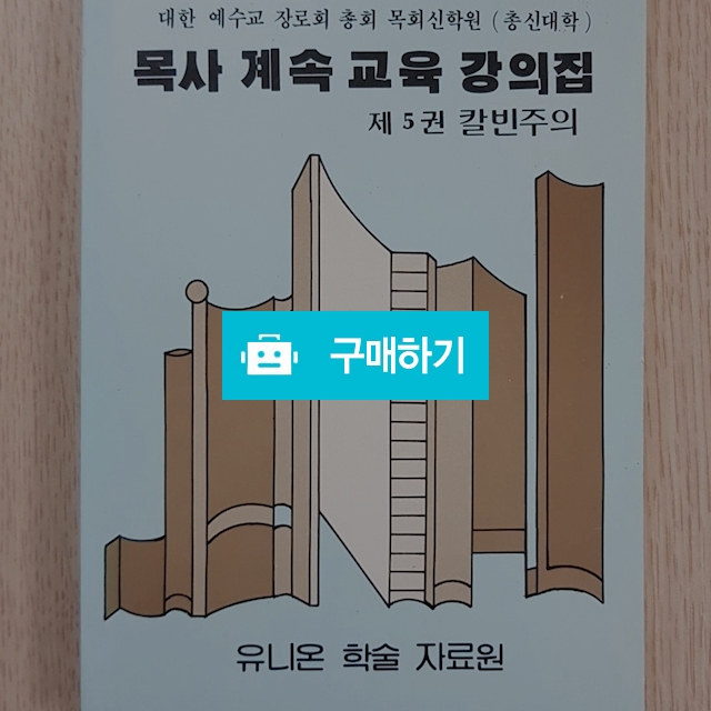 목사 계속 교육  강의집[제5권 칼빈주의](총회목회신학원/유니온학술자료원) / 크로스라이프 출판사 / 디비디비 / 구매하기 / 특가할인