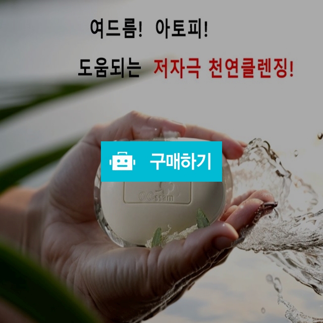 [1+1] 오시샘수소비누 클렌징 세정 천연 수소비누 / 싸닥9님의 스토어 / 디비디비 / 구매하기 / 특가할인