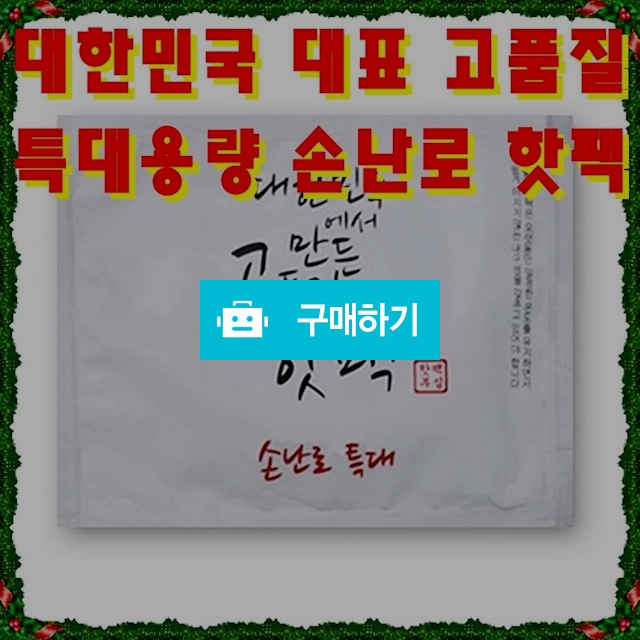 KC인증 오래가는 특대용량 손난로 찜질팩 흔드는 주머니 발열 핫팩 150g 10매 / 비바채님의 스토어 / 디비디비 / 구매하기 / 특가할인