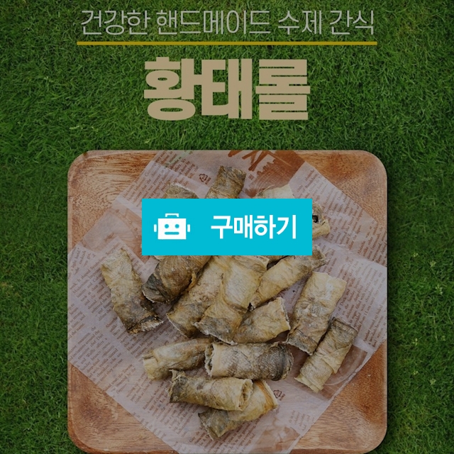 건강한 강아지 핸드메이드 수제 간식 황태롤 50g / 다팔어몰 / 디비디비 / 구매하기 / 특가할인