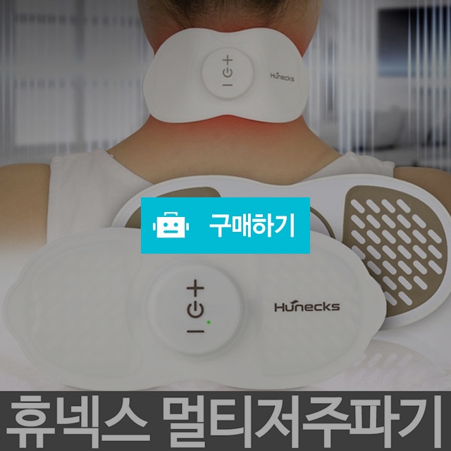 휴넥스 멀티 EMS저주파 마사지기 / 라이거쭌님의 스토어 / 디비디비 / 구매하기 / 특가할인