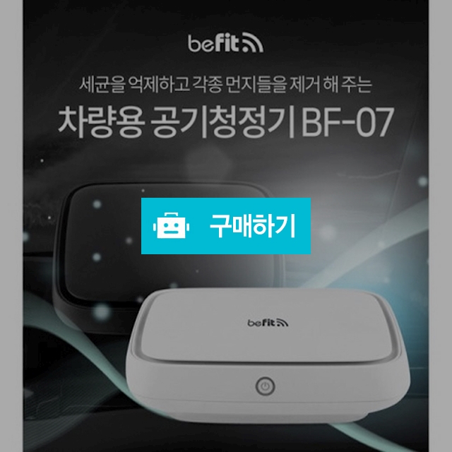 비핏 차량용 공기청정기 BF-07 / 대동님의 스토어 / 디비디비 / 구매하기 / 특가할인