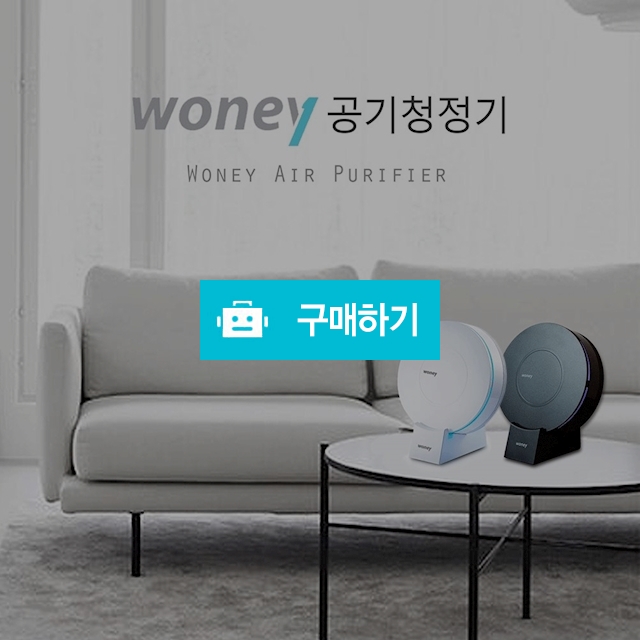 워니 워니원 공기청정기 / 디지몰 / 디비디비 / 구매하기 / 특가할인