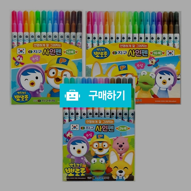 지구화학 뽀로로 수성 사인펜 12색 16색 24색 / 설래임 / 디비디비 / 구매하기 / 특가할인