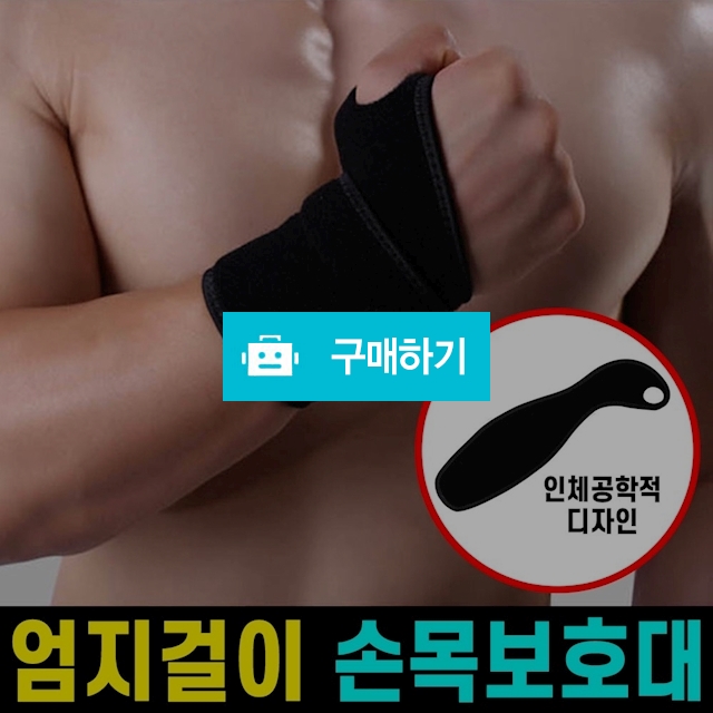 엄지걸이 손목보호대 (기본형) 효과적인 압박 손목아대 / 엠케이리빙 / 디비디비 / 구매하기 / 특가할인