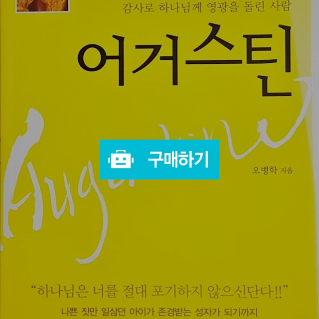 어거스틴(규장신앙위인북스)(오병학/규장) / 크로스라이프 출판사 / 디비디비 / 구매하기 / 특가할인