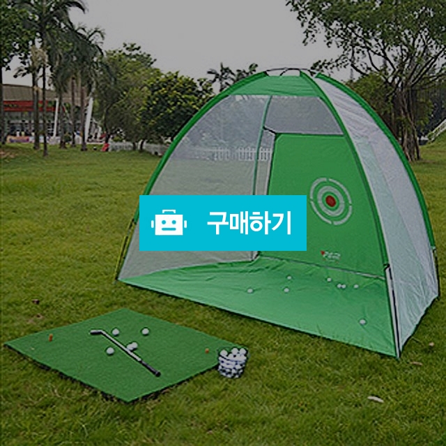 텐트형골프네트 골프퍼팅연습 골프스윙연습기 어프로치망 골프연습 / 댕유마켓님의 스토어 / 디비디비 / 구매하기 / 특가할인