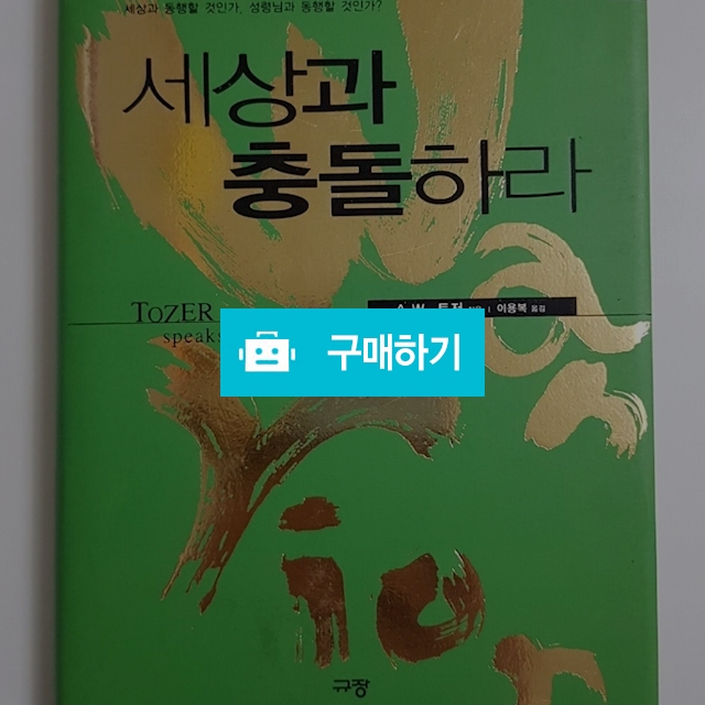 세상과 충돌하라[양장](에이든 토저/규장) / 크로스라이프 출판사 / 디비디비 / 구매하기 / 특가할인