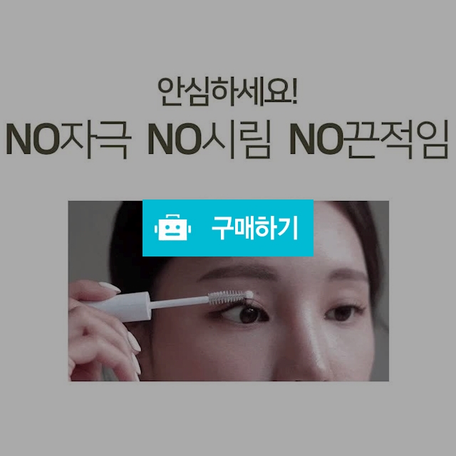 비타래쉬 속눈썹 영양제 맥주 효모 세럼 / 니쥬커머스 / 디비디비 / 구매하기 / 특가할인