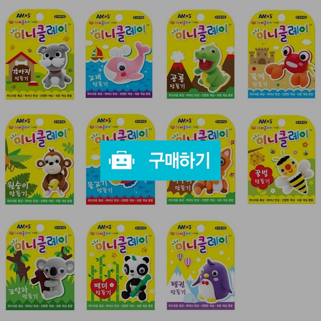 아모스 학습교재 동물만들기 미니클레이 / 설래임 / 디비디비 / 구매하기 / 특가할인